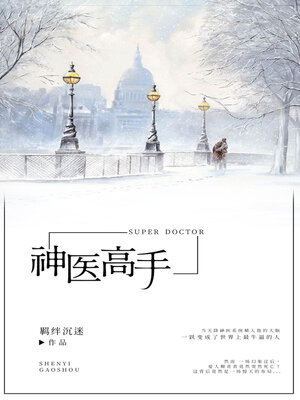cover image of 神医高手